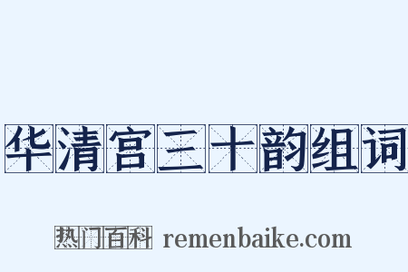 华清宫三十韵组词是什么意思的图片